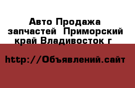 Авто Продажа запчастей. Приморский край,Владивосток г.